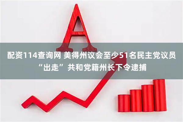 配资114查询网 美得州议会至少51名民主党议员“出走” 共和党籍州长下令逮捕